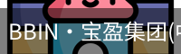 BBIN·宝盈集团(中国)官方网站